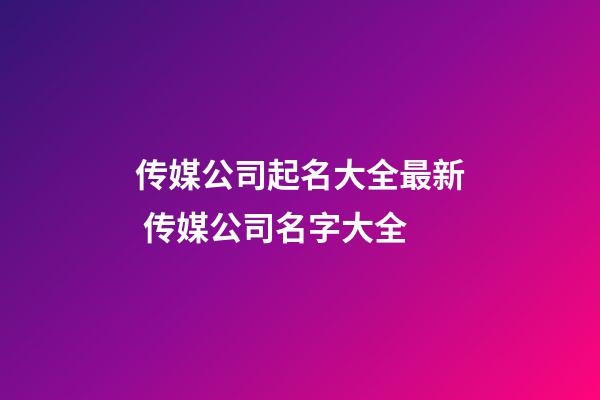 传媒公司起名大全最新 传媒公司名字大全